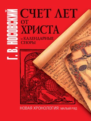cover image of Счет лет от Христа и календарные споры